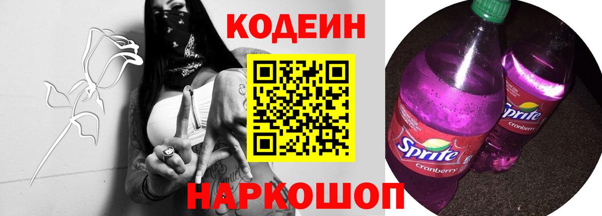 Хасавюрт  Кодеин Purple Drank  Codein напиток Lean (лин)  Вход с VPN 